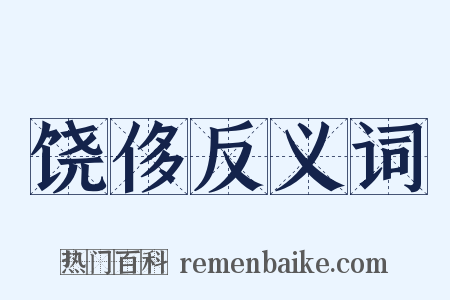 饶侈反义词是什么意思的图片